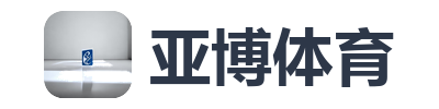 亚博体育