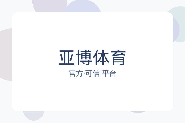 亚博体育